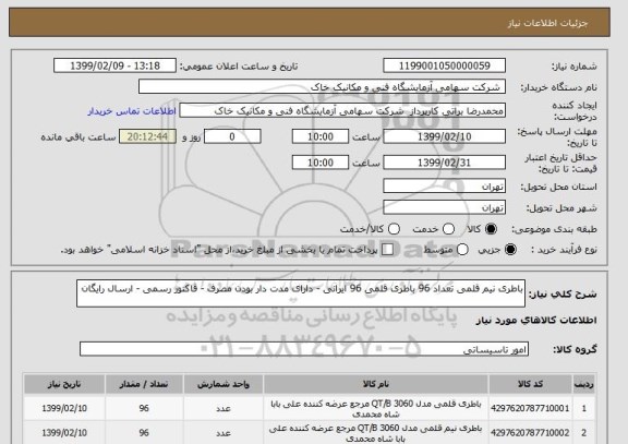 استعلام باطری نیم قلمی تعداد 96 باطری قلمی 96 ایرانی - دارای مدت دار بودن مصرف - فاکتور رسمی - ارسال رایگان 