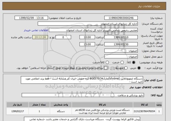 استعلام دستگاه ایمونوانالایزر (ichroma)مارکBODITECH کره حنوبی -ایران کد مشابه است - فقط برند اعلامی مورد تایید است - 