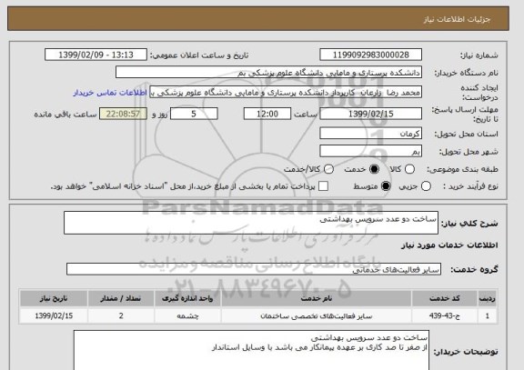 استعلام ساخت دو عدد سرویس بهداشتی
