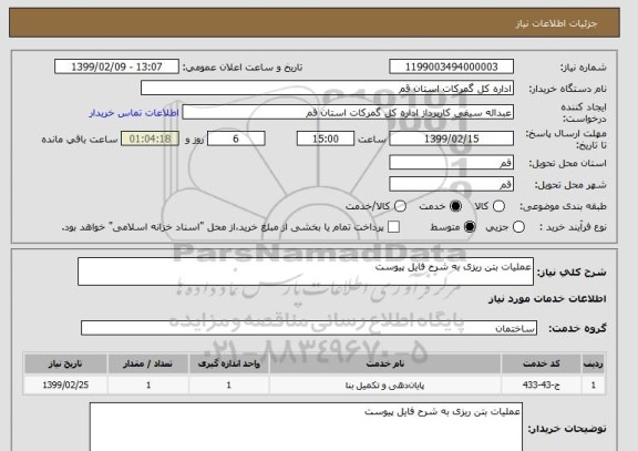 استعلام عملیات بتن ریزی به شرح فایل پیوست