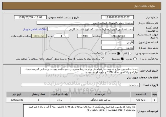استعلام احداث جاده بین مزارع شهرستان کوهچنار، برابر شرایط مندرج در دعوت نامه پیوست براساس فهرست بهاء آبیاری و زهکشی سال 1399 و برآورد اولیه پیوست