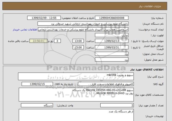 استعلام سویچ و روتربرد mikrotik