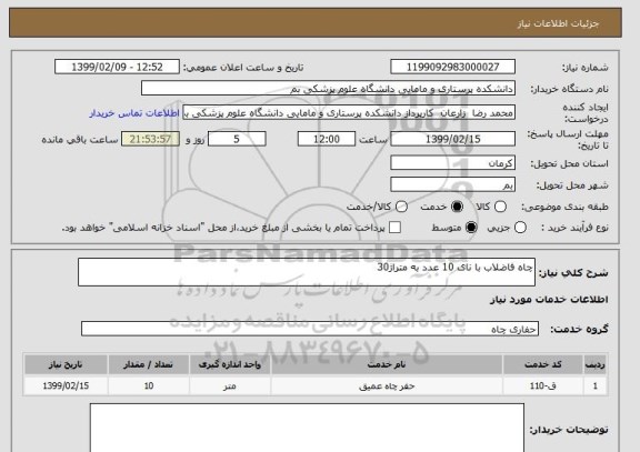 استعلام چاه فاضلاب با نای 10 عدد به متراژ30