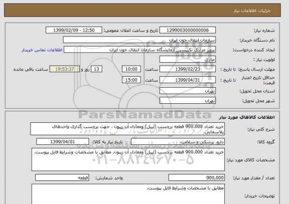 استعلام خرید تعداد 900.000 قطعه برچسب (لیبل) ومعادل آن ریبون ، جهت برچسب گذاری واحدهای پلاسمایی.