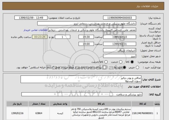 استعلام صافی و پودر دیالیز
سوزن فیستولا