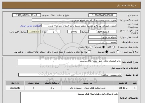 استعلام چاپ فرمهای بانکی طبق نمونه های پیوست 