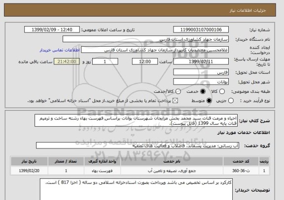 استعلام احیاء و مرمت قنات سید محمد بخش مزایجان شهرستان بوانات براساس فهرست بهاء رشته ساخت و ترمیم قنات پایه سال 1399 (فایل پیوست).   