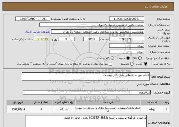 استعلام انجام امور ساختمانی طبق فایل پیوست