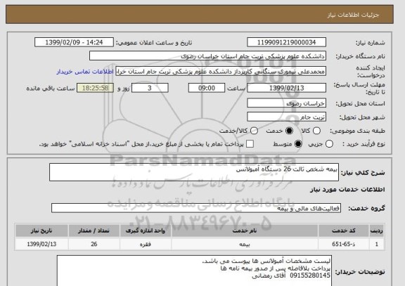 استعلام بیمه شخص ثالت 26 دستگاه آمبولانس