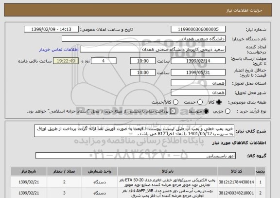 استعلام خرید پمپ خطی و پمپ آب طبق لیست پیوست. ا.قیمت به صورت فورش نقد ارائه گردد. پرداخت از طریق اوراق به سررسید1401/05/12 با نماد اخزا 817 می باشد.