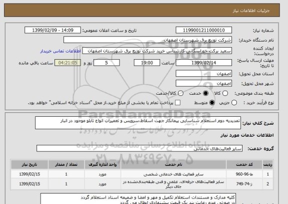 استعلام تمدیدیه دوم استعلام شناسایی پیمانکار جهت اسقاط،سرویس و تعمیرات انواع تابلو موجود در انبار