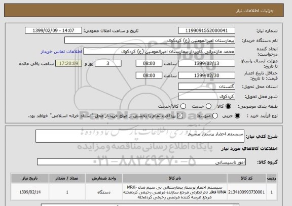 استعلام سیستم احضار پرستار بیسیم