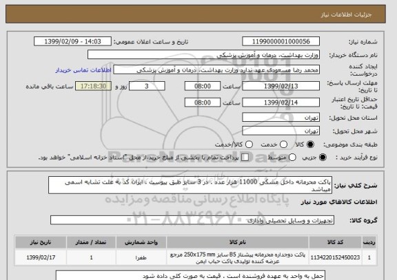 استعلام پاکت محرمانه داخل مشکی 11000 هزار عدد . در 3 سایز طبق پیوست . ایران کد به علت تشابه اسمی میباشد 