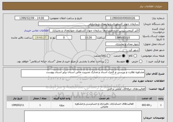 استعلام مشاوره نظارت و بررسی و کنترل اسناد و مدارک مدیریت مالی استان برابر اسناد پیوست 