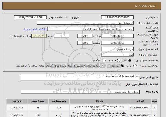استعلام خریدست بازی و.............

خرید چرخ فلک برابر مشخصات فنی و نمونه پیوست
خرید میز شطرنج برابر مشخصات فنی و نمونه پیوست
