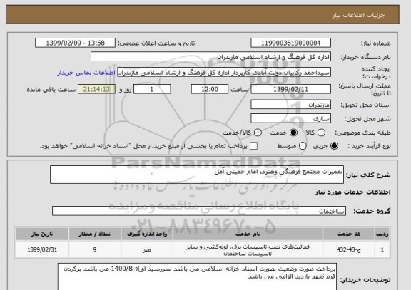 استعلام تعمیرات مجتمع فرهنگی وهنری امام خمینی آمل