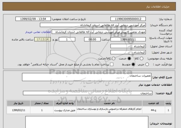 استعلام تعمیرات ساختمان