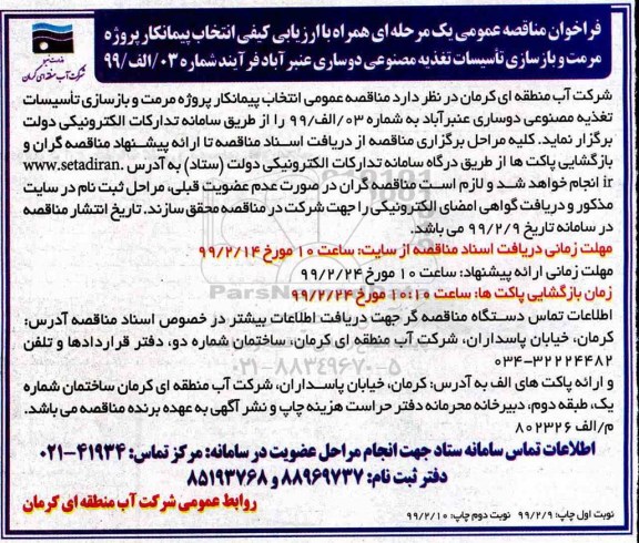 فراخوان مناقصه، فراخوان مناقصه انتخاب پیمانکار پروزه مرمت و بازسازی تاسیسات تغذیه مصنوعی 