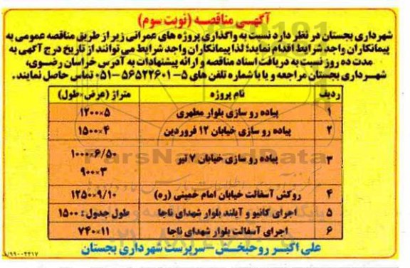 مناقصه، مناقصه واگذاری پروژه های عمرانی...  - نوبت سوم 