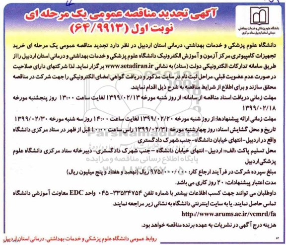 آگهی مناقصه عمومی , مناقصه خرید تجهیزات کامپیوتری مرکز آزمون و آموزش الکترونیک