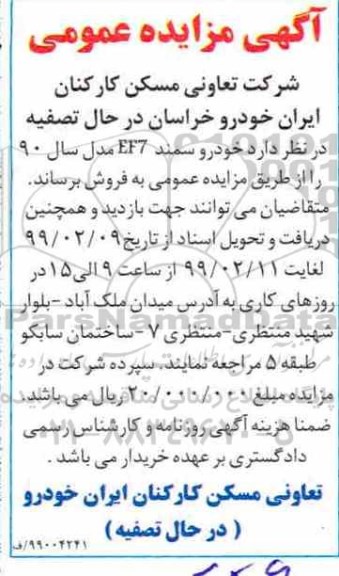 آگهی مزایده عمومی , مزایده خودرو سمند EF7