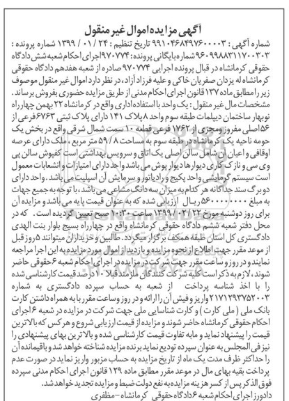 آگهی مزایده مزایده یک واحد پلاک ثبتی 6763 فرعی