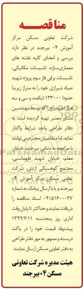 مناقصه, مناقصه بررسی و امضای کلیه نقشه های معماری، سازه