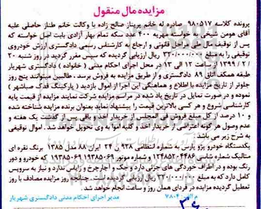 مزایده,مزایده یک دستگاه خودرو پژو پارس