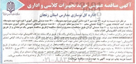 مناقصه ،مناقصه خرید 700 عدد میز 2 نفره دانش اموزی 