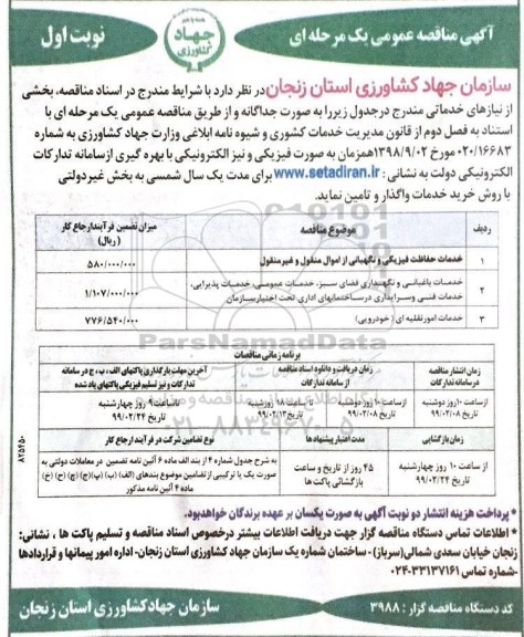 مناقصه خدمات حفاظت فیزیکی و نگهبانی 