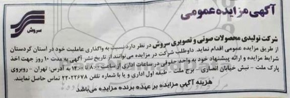 آگهی مزایده عمومی , مزایده واگذاری عاملیت