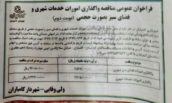 فراخوان عمومی مناقصه , فراخوان مناقصه واگذاری امورات خدمات شهری و فضای سبز نوبت دوم