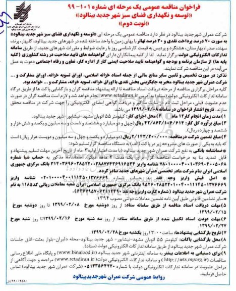 فراخوان مناقصه عمومی یک مرحله ای, فراخوان مناقصه توسعه و نگهداری فضای سبز شهر  نوبت دوم 