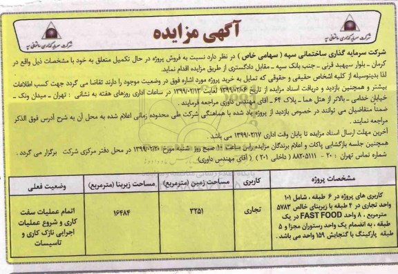 مزایده فروش پروژه در حال تکمیل 