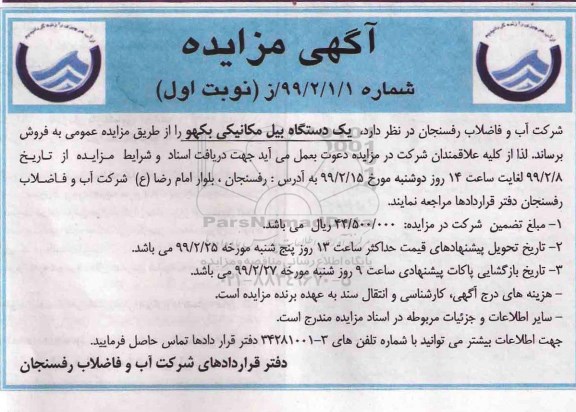 مزایده, مزایده فروش یک دستگاه بیل مکانیکی بکهو