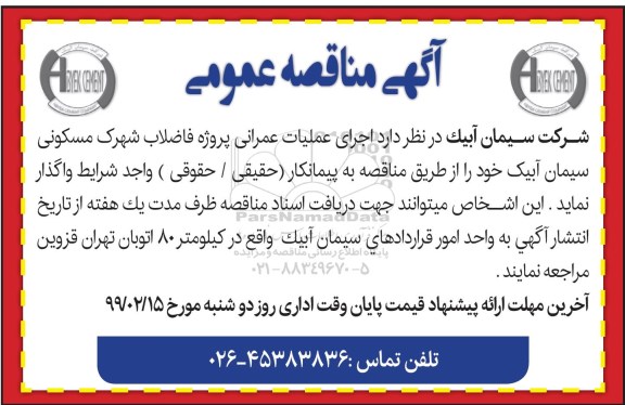 مناقصه, مناقصه   اجرای عملیات عمرانی پروژه فاضلاب شهرک