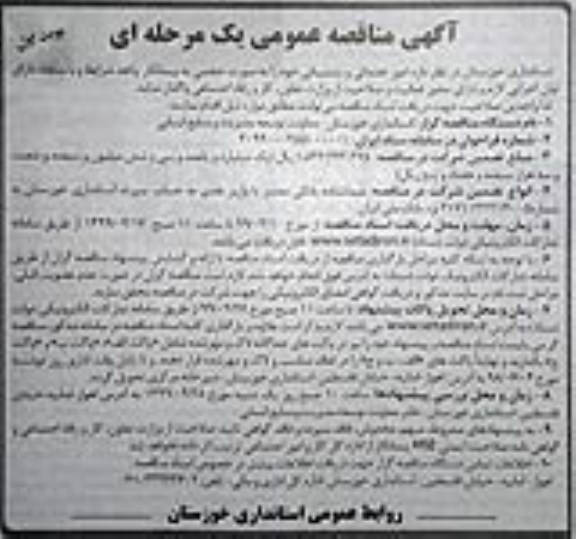 مناقصه عمومی یک مرحله ای, مناقصه امور خدماتی و پشتیبانی