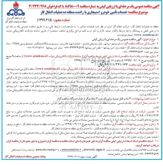 مناقصه عمومی, مناقصه خدمات تامین خودرو استیجاری با راننده - نوبت سوم 