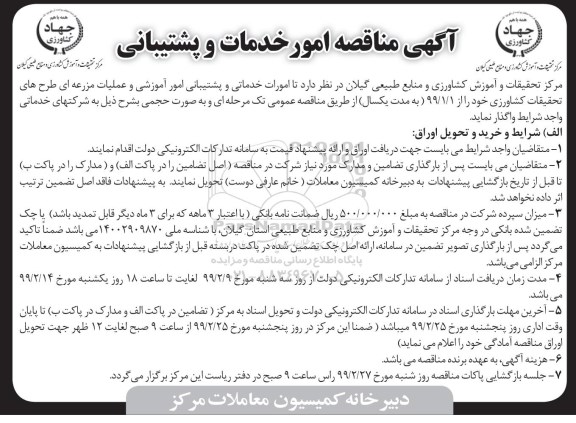 آگهی مناقصه,مناقصه امور خدمات و پشتیبانی