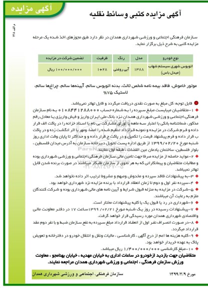 مزایده کتبی وسائط نقلیه