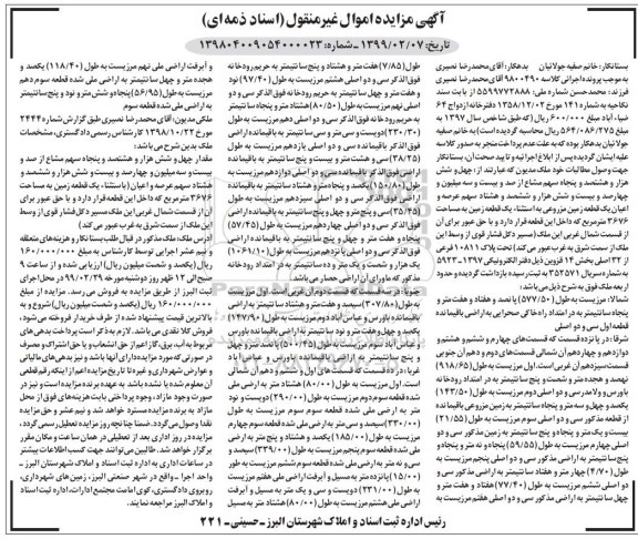 آگهی مزایده مزایده یک قطعه زمین 3676 مترمربع