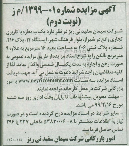 مزایده,مزایده  اجاره یک باب مغازه با کاربری تجاری نوبت دوم