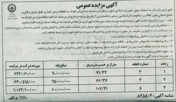 آگهی مزایده مزایده فروش سه قطعه زمین تجاری 