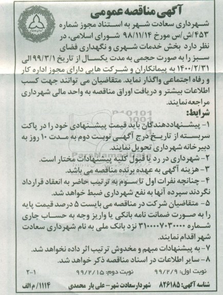 مناقصه , مناقصه خدمات شهری و نگهداری فضای سبز 