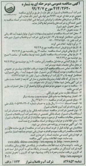 آگهی مناقصه عمومی , مناقصه خرید 26720 متر لوله پلی اتیلن