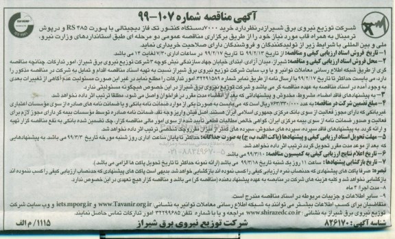 مناقصه , مناقصه خرید 7000 دستگاه کنتور تک فاز 