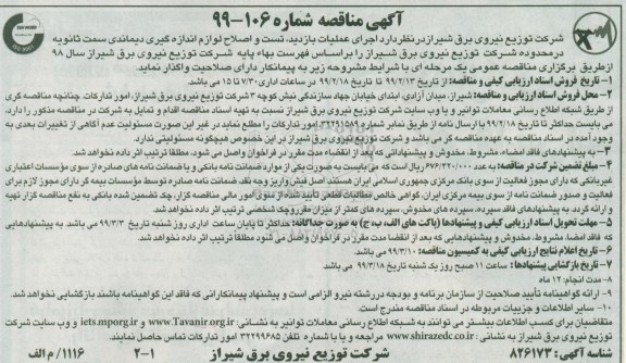 مناقصه , مناقصه اجرای عملیات بازدید ، تست و اصلاح لوازم اندازه گیری 