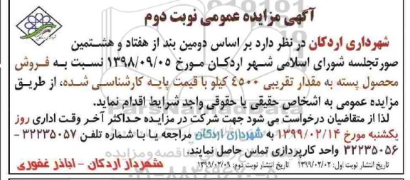 مزایده , مزایده فروش محصول پسته - نوبت دوم 