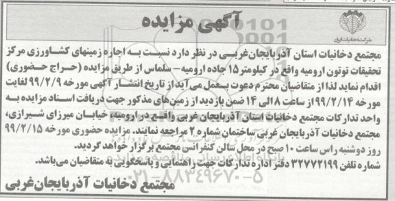 مزایده، مزایده  اجاره زمین های کشاورزی