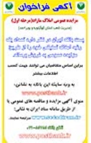 آگهی مزایده مزایده فروش املاک مازاد مرحله اول